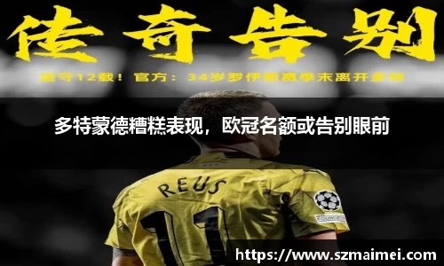 多特蒙德糟糕表现，欧冠名额或告别眼前