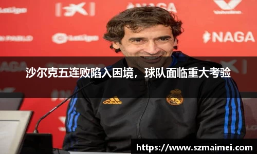沙尔克五连败陷入困境，球队面临重大考验