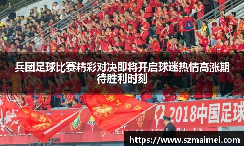 兵团足球比赛精彩对决即将开启球迷热情高涨期待胜利时刻