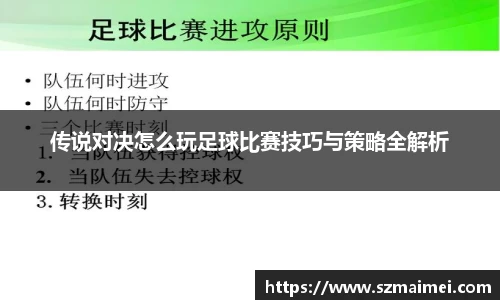 传说对决怎么玩足球比赛技巧与策略全解析