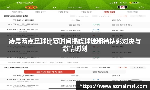 凌晨两点足球比赛时间揭晓球迷期待精彩对决与激情时刻