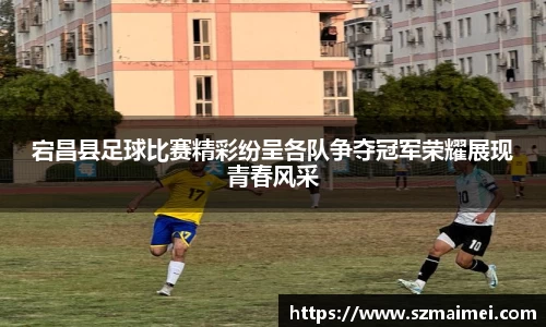 宕昌县足球比赛精彩纷呈各队争夺冠军荣耀展现青春风采