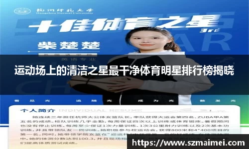 运动场上的清洁之星最干净体育明星排行榜揭晓