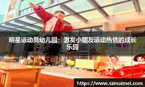 明星运动员幼儿园：激发小朋友运动热情的成长乐园