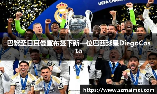 巴黎圣日耳曼宣布签下新一位巴西球星DiegoCosta