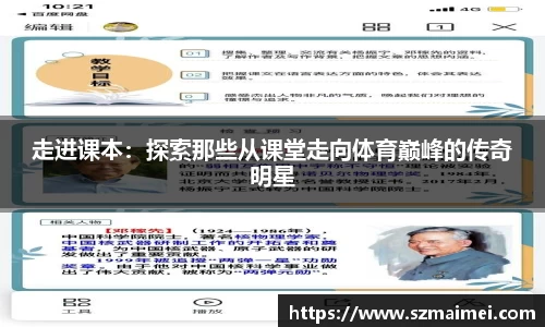 走进课本：探索那些从课堂走向体育巅峰的传奇明星