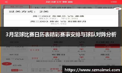 3月足球比赛日历表精彩赛事安排与球队对阵分析