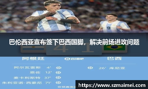 巴伦西亚宣布签下巴西国脚，解决前场进攻问题