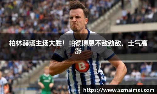 柏林赫塔主场大胜！帕德博恩不敌劲敌，士气高涨