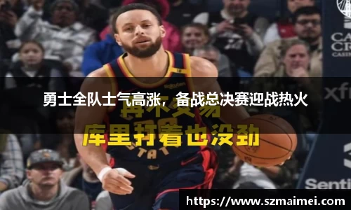 勇士全队士气高涨，备战总决赛迎战热火