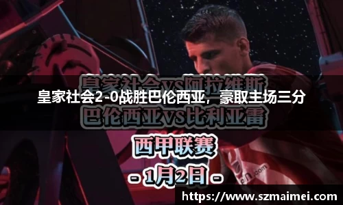皇家社会2-0战胜巴伦西亚，豪取主场三分