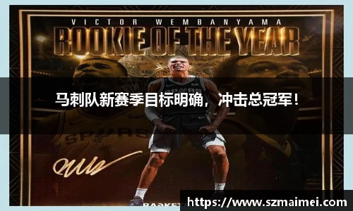 马刺队新赛季目标明确，冲击总冠军！