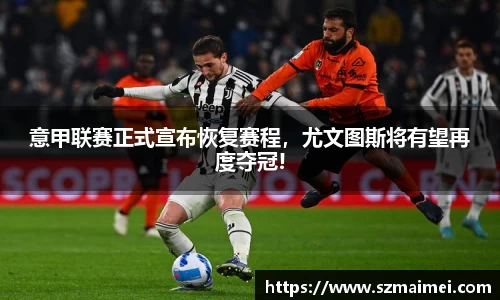 意甲联赛正式宣布恢复赛程，尤文图斯将有望再度夺冠!