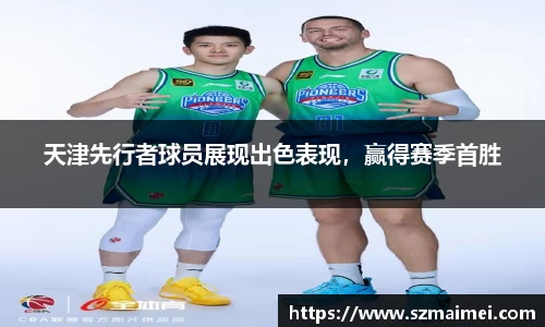 天津先行者球员展现出色表现，赢得赛季首胜
