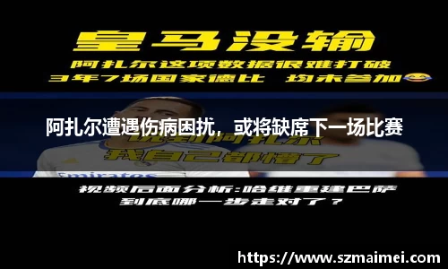 阿扎尔遭遇伤病困扰，或将缺席下一场比赛
