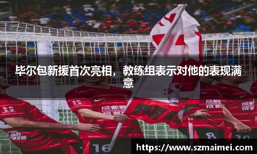 毕尔包新援首次亮相，教练组表示对他的表现满意