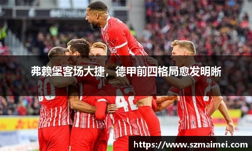 弗赖堡客场大捷，德甲前四格局愈发明晰