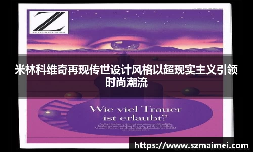 米林科维奇再现传世设计风格以超现实主义引领时尚潮流
