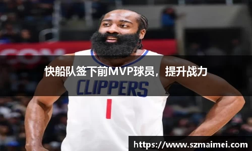 快船队签下前MVP球员，提升战力