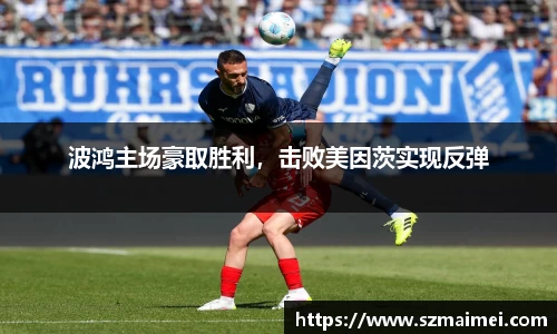 波鸿主场豪取胜利，击败美因茨实现反弹