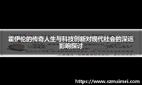 霍伊伦的传奇人生与科技创新对现代社会的深远影响探讨