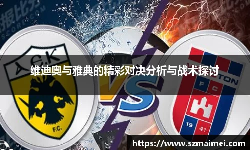 维迪奥与雅典的精彩对决分析与战术探讨