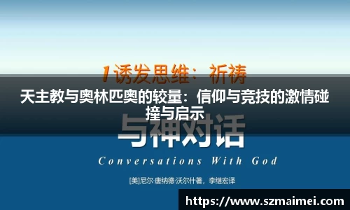 天主教与奥林匹奥的较量：信仰与竞技的激情碰撞与启示