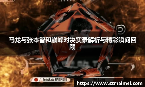 马龙与张本智和巅峰对决实录解析与精彩瞬间回顾