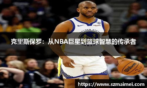 克里斯保罗：从NBA巨星到篮球智慧的传承者