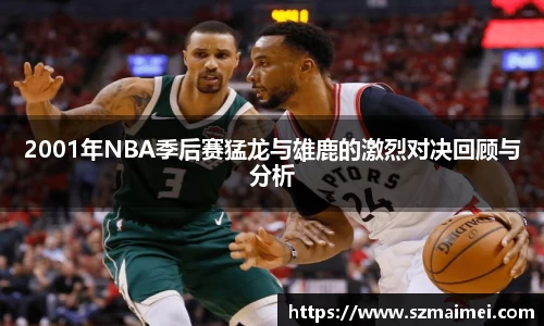 2001年NBA季后赛猛龙与雄鹿的激烈对决回顾与分析