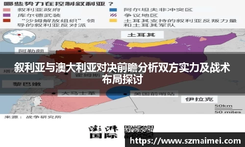 叙利亚与澳大利亚对决前瞻分析双方实力及战术布局探讨