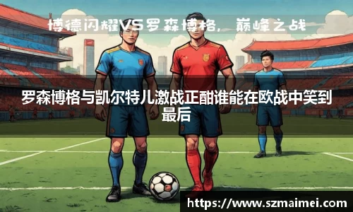 罗森博格与凯尔特儿激战正酣谁能在欧战中笑到最后