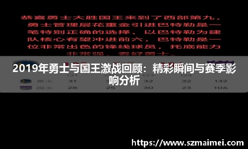 2019年勇士与国王激战回顾：精彩瞬间与赛季影响分析