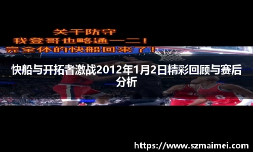 快船与开拓者激战2012年1月2日精彩回顾与赛后分析