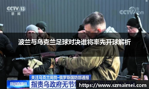 波兰与乌克兰足球对决谁将率先开球解析