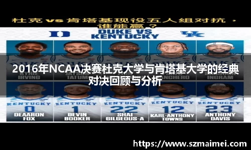 2016年NCAA决赛杜克大学与肯塔基大学的经典对决回顾与分析