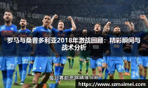 罗马与桑普多利亚2018年激战回顾：精彩瞬间与战术分析