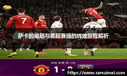 萨卡的崛起与英超赛场的辉煌旅程解析