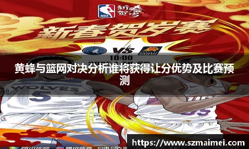 黄蜂与篮网对决分析谁将获得让分优势及比赛预测