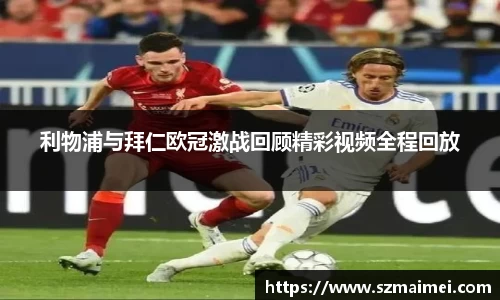利物浦与拜仁欧冠激战回顾精彩视频全程回放