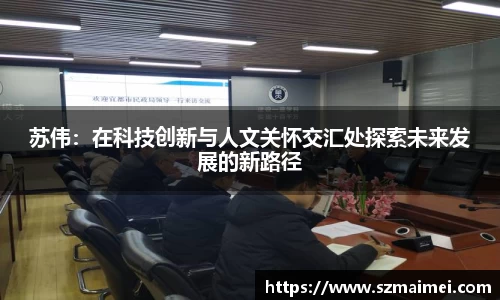 苏伟：在科技创新与人文关怀交汇处探索未来发展的新路径