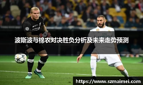 波斯波与棉农对决胜负分析及未来走势预测