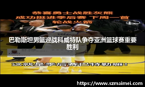 巴勒斯坦男篮迎战科威特队争夺亚洲篮球赛重要胜利