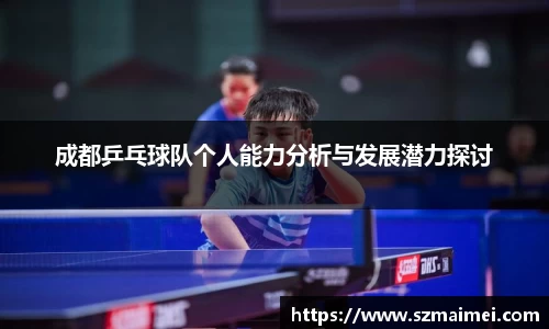 成都乒乓球队个人能力分析与发展潜力探讨