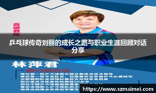 乒乓球传奇刘丽的成长之路与职业生涯回顾对话分享