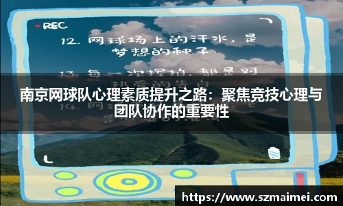 南京网球队心理素质提升之路:聚焦竞技心理与团队协作的重要性