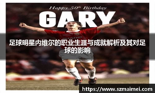 足球明星内维尔的职业生涯与成就解析及其对足球的影响