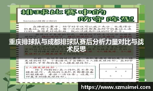 重庆排球队与成都排球队赛后分析力量对比与战术反思