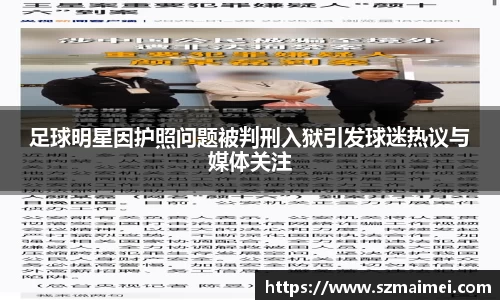 足球明星因护照问题被判刑入狱引发球迷热议与媒体关注