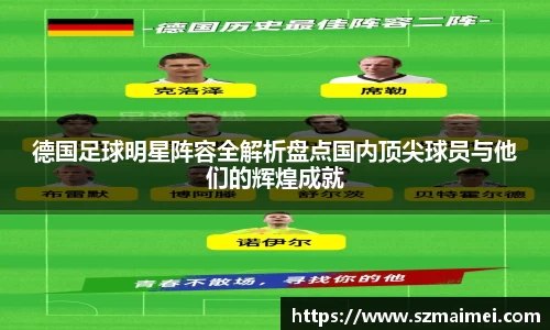 德国足球明星阵容全解析盘点国内顶尖球员与他们的辉煌成就